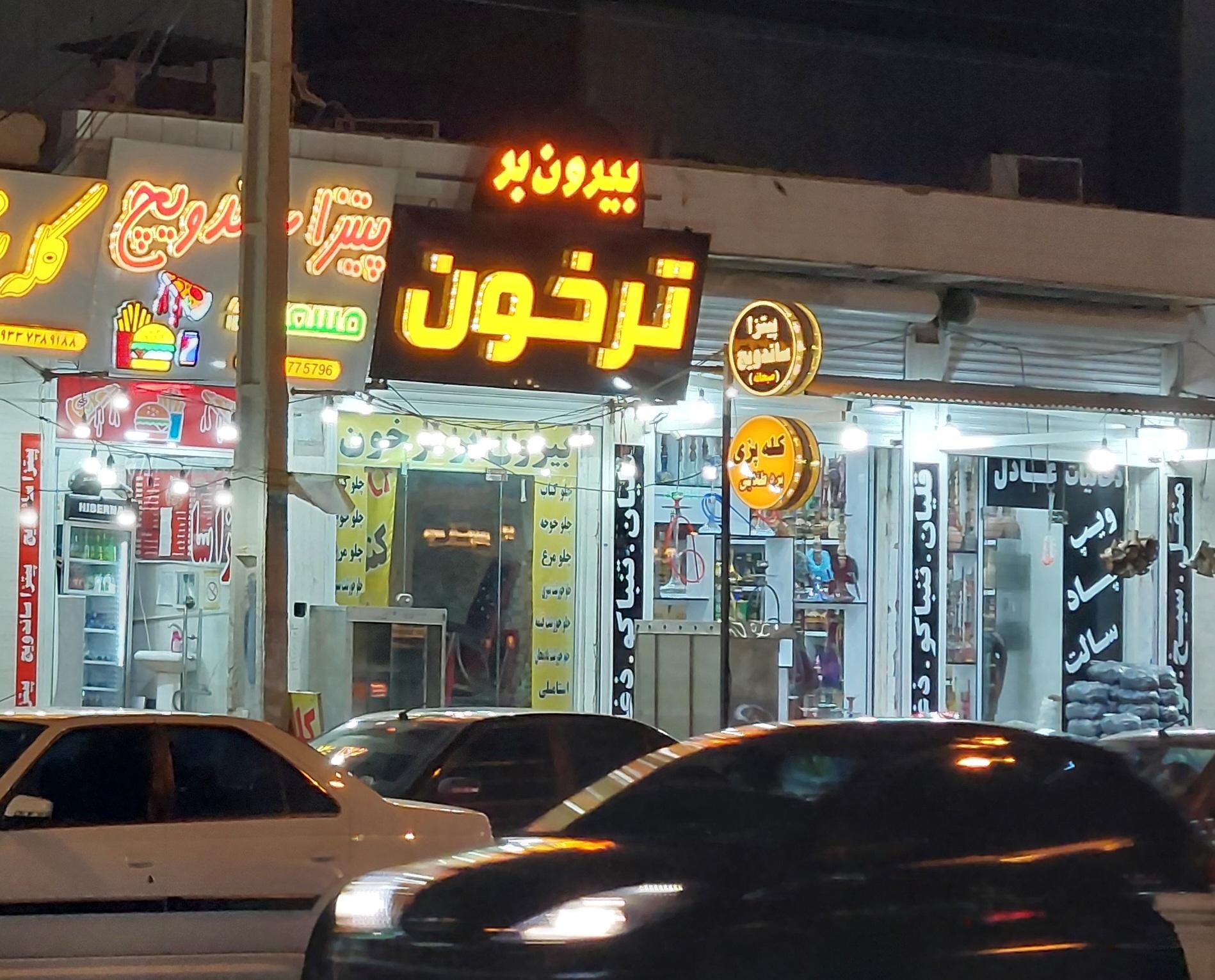 عکس بیرون بر ترخون