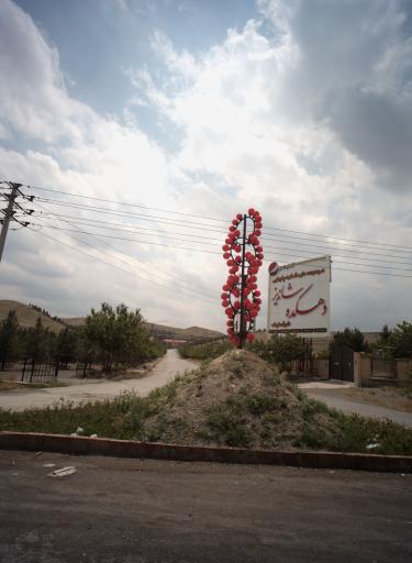 عکس دهکده شاندیز