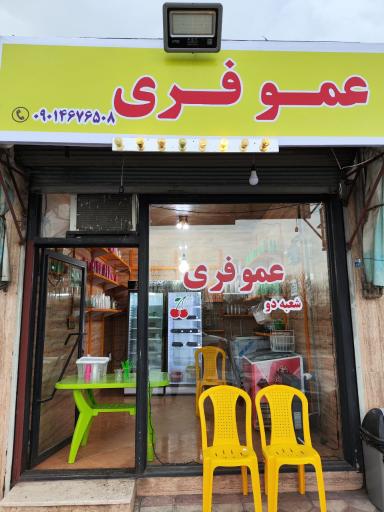 عکس اسکمو عموفری شعبه ۲