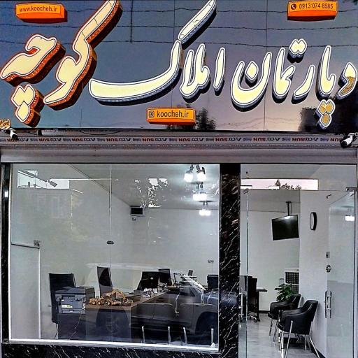 عکس دپارتمان املاک کوچه