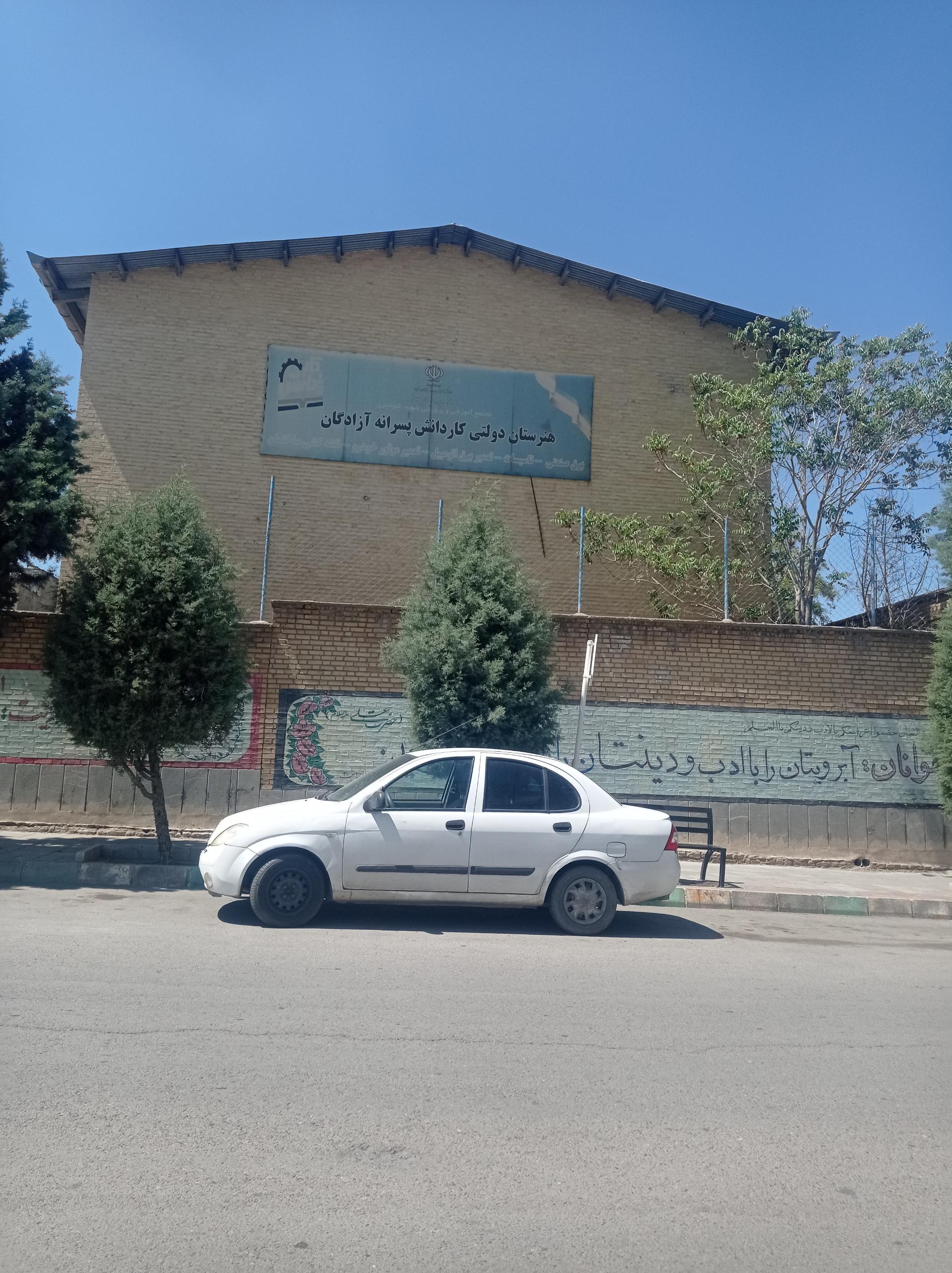 عکس هنرستان کاردانش آزادگان