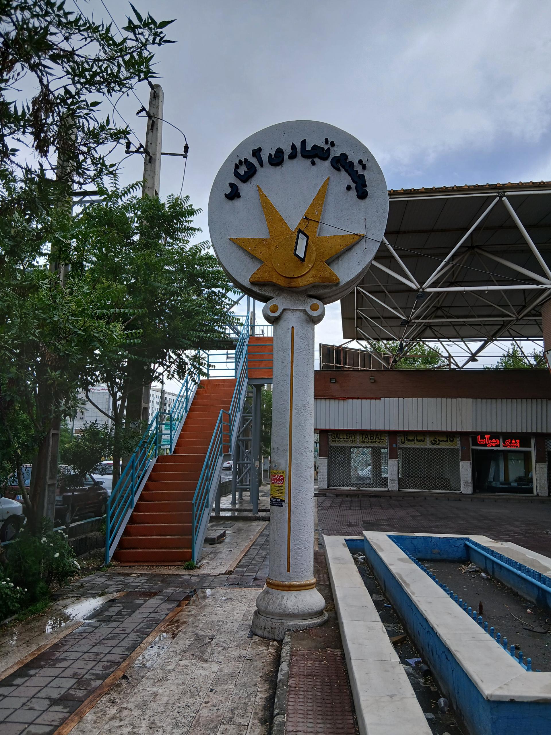 عکس مجتمع آفتاب