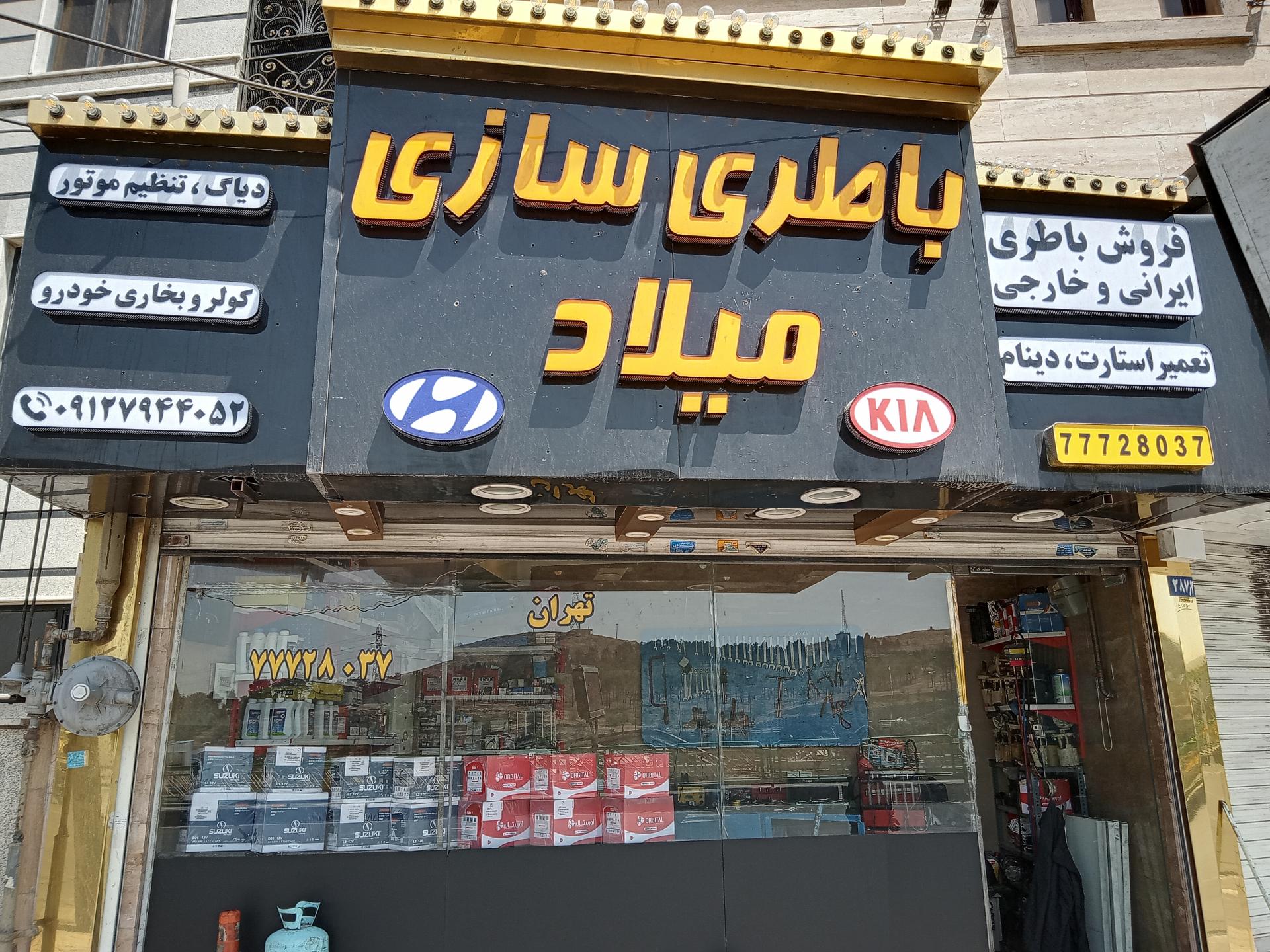 عکس باطری سازی میلاد