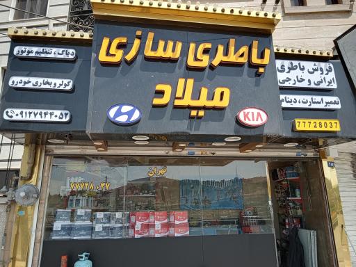 عکس باطری سازی میلاد