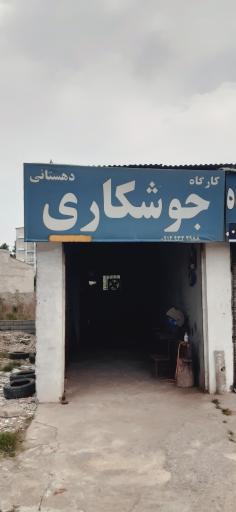 جوشکاری دهستانی