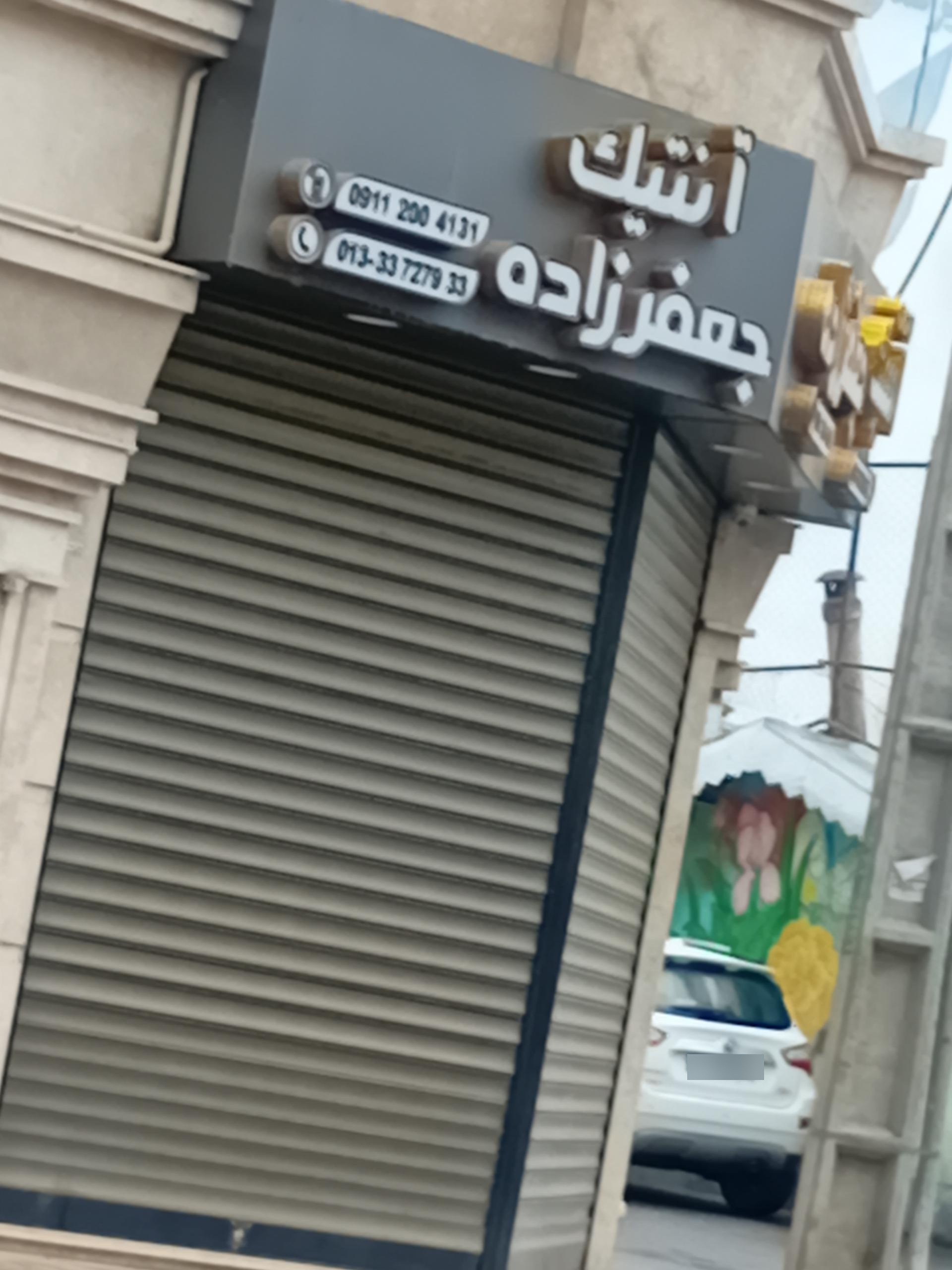 عکس  آنتیک جعفرزاده