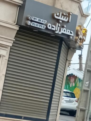 عکس  آنتیک جعفرزاده