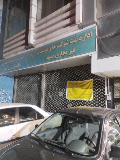 عکس اداره ثبت شرکت ها و موسسات غیر تجاری