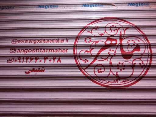 عکس انگشتر سازی ماهر