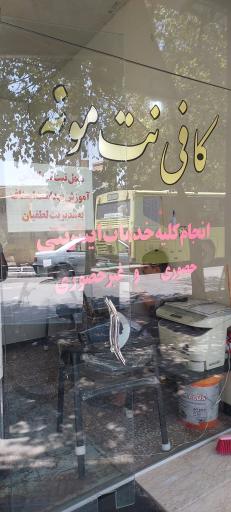 عکس کافی نت مونه