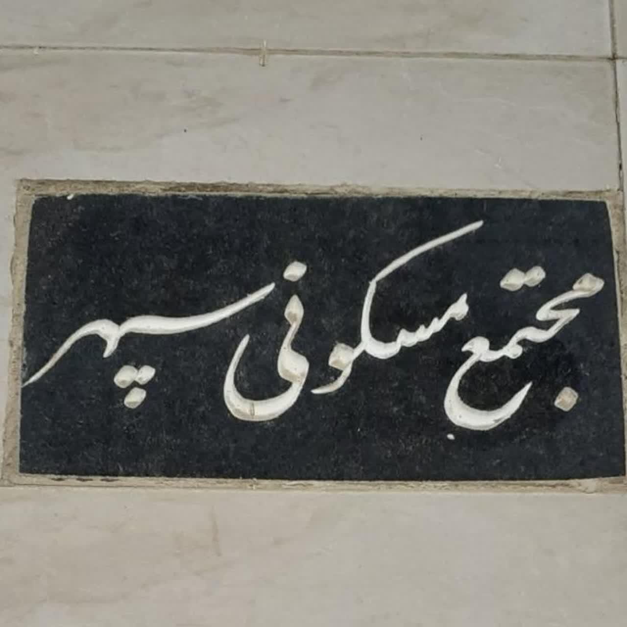 عکس مجتمع مسکونی سپهر