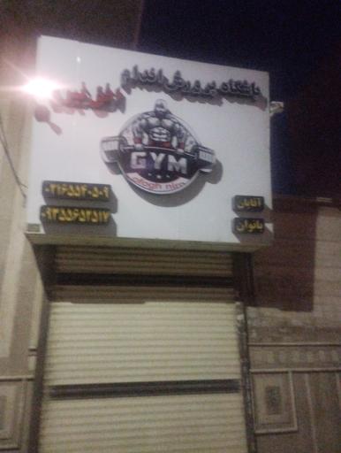 عکس باشگاه پرورش اندام افق نیرو