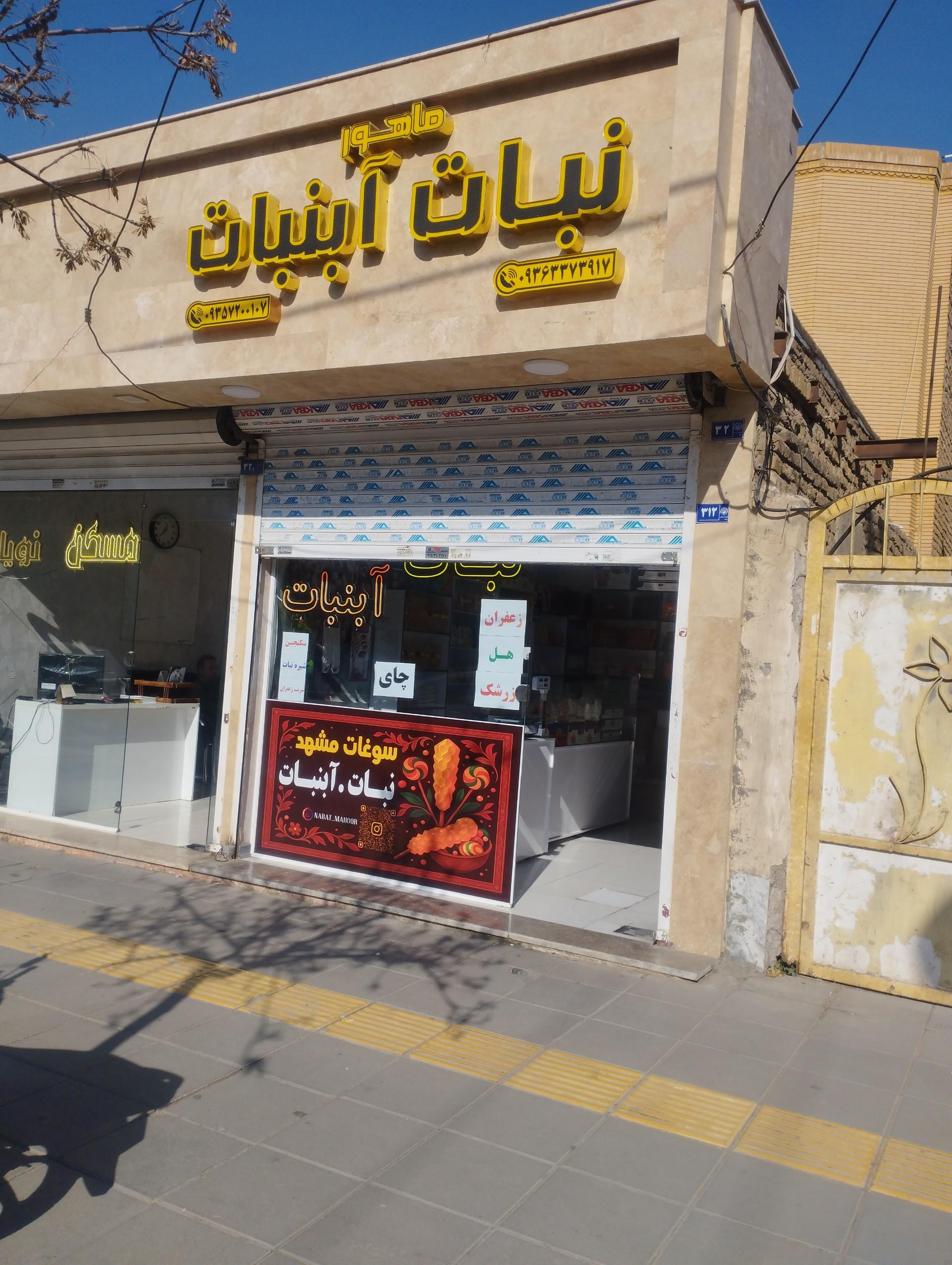 عکس نبات و آبنبات ماهور