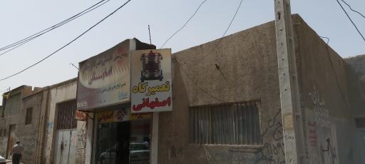 عکس تعمیر لوازم خانگی اصفهانی