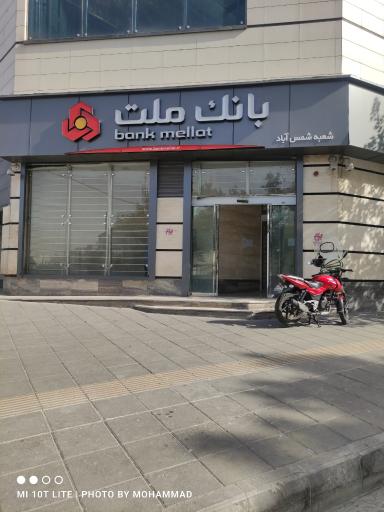 عکس بانک ملت شعبه شمس آباد