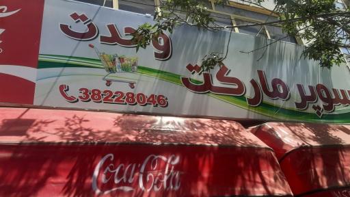 عکس هایپر مارکت وحدت