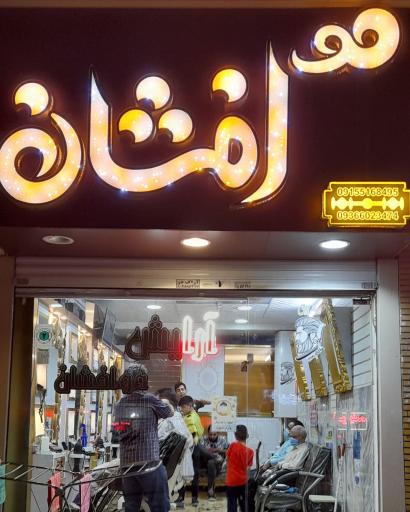 عکس آرایش موافشان