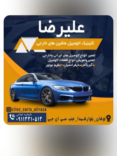 عکس تعمیرگاه و کلینیک اتومبیل علیرضا
