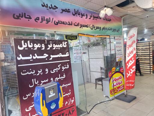 عکس خدمات کامپیوتر و موبایل عصر جدید