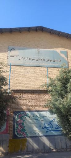 عکس هنرستان کاردانش آزادگان