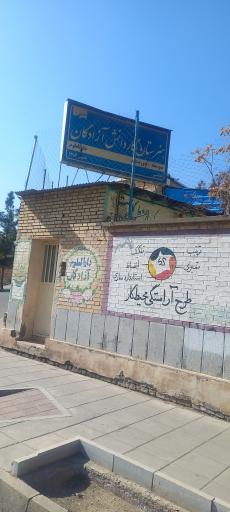 عکس هنرستان کاردانش آزادگان