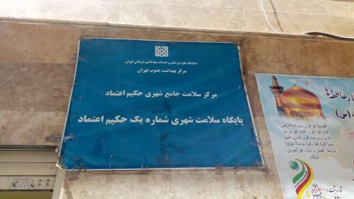 عکس مرکز سلامت شهری شماره یک حکیم اعتماد