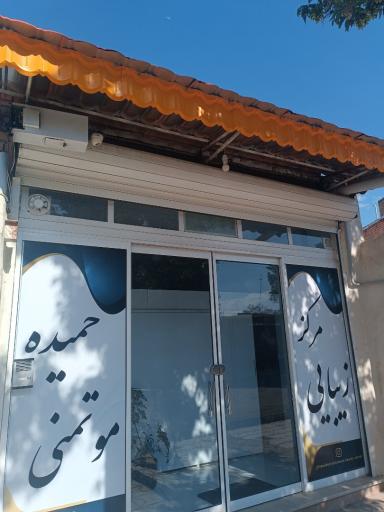 مرکز زیبایی حمیده موتمنی