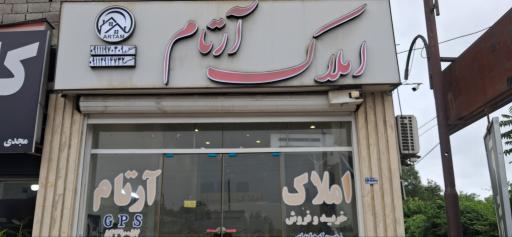 عکس املاک آرتام