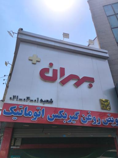 بهران پلاس