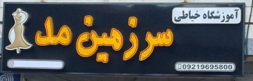 عکس سرزمین مد
