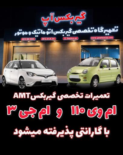 عکس تعمیرگاه گیربکس آپ شعبه دو