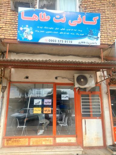 عکس کافی نت طاها