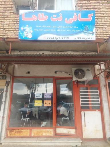 عکس کافی نت طاها