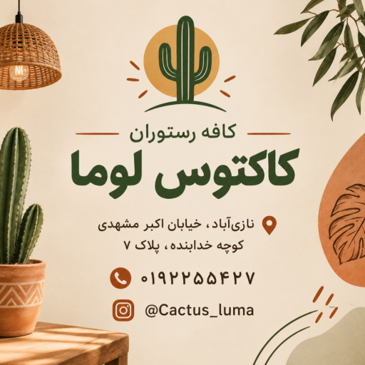 عکس کافه رستوران کاکتوس لوما