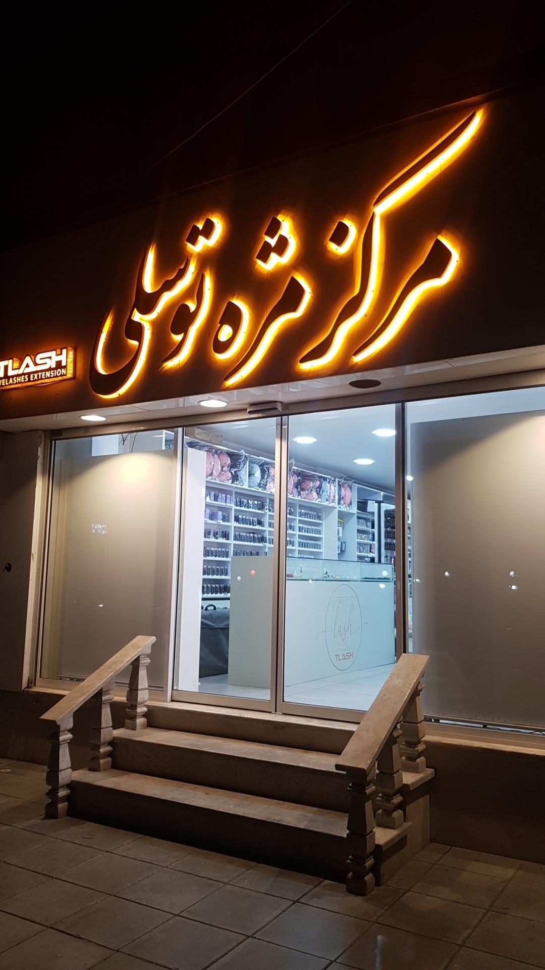 عکس فروشگاه مرکز لوازم مژه توسلی