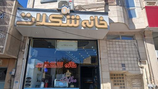 عکس کافه خانه شکلات