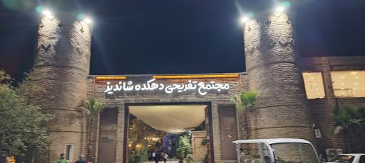 عکس دهکده شاندیز