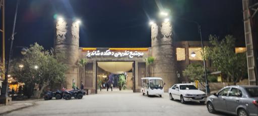 عکس دهکده شاندیز