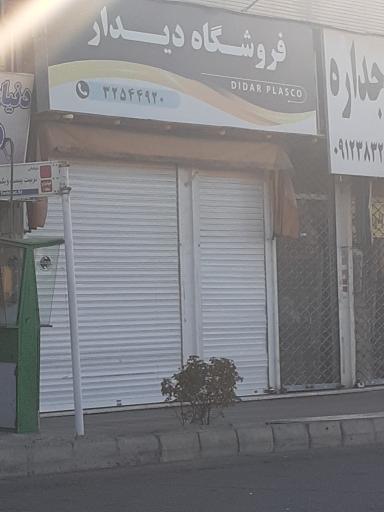 عکس فروشگاه ظروف پلاستیک دیدار