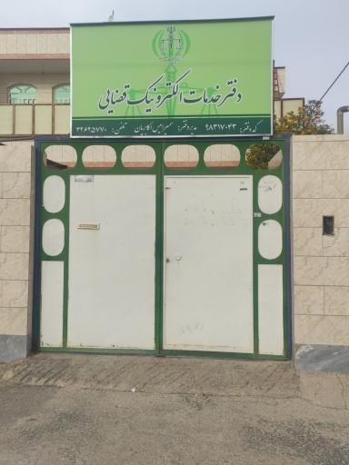 عکس دفتر خدمات الکترونیک قضایی 