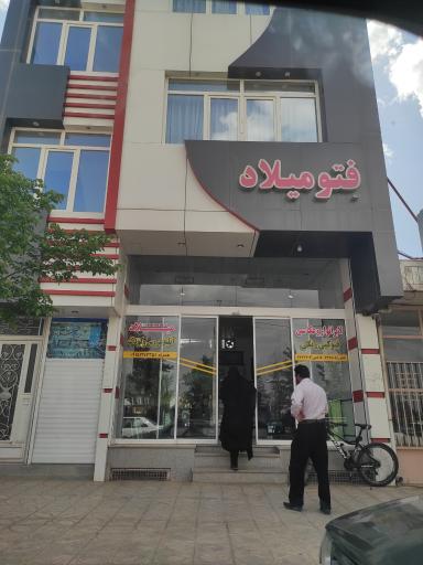 عکس لابراتوار و عکاسی میلاد