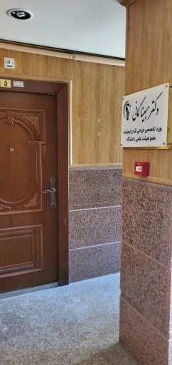 عکس مطب تخصصی ایمپلنت دکتر مبینا کمانی