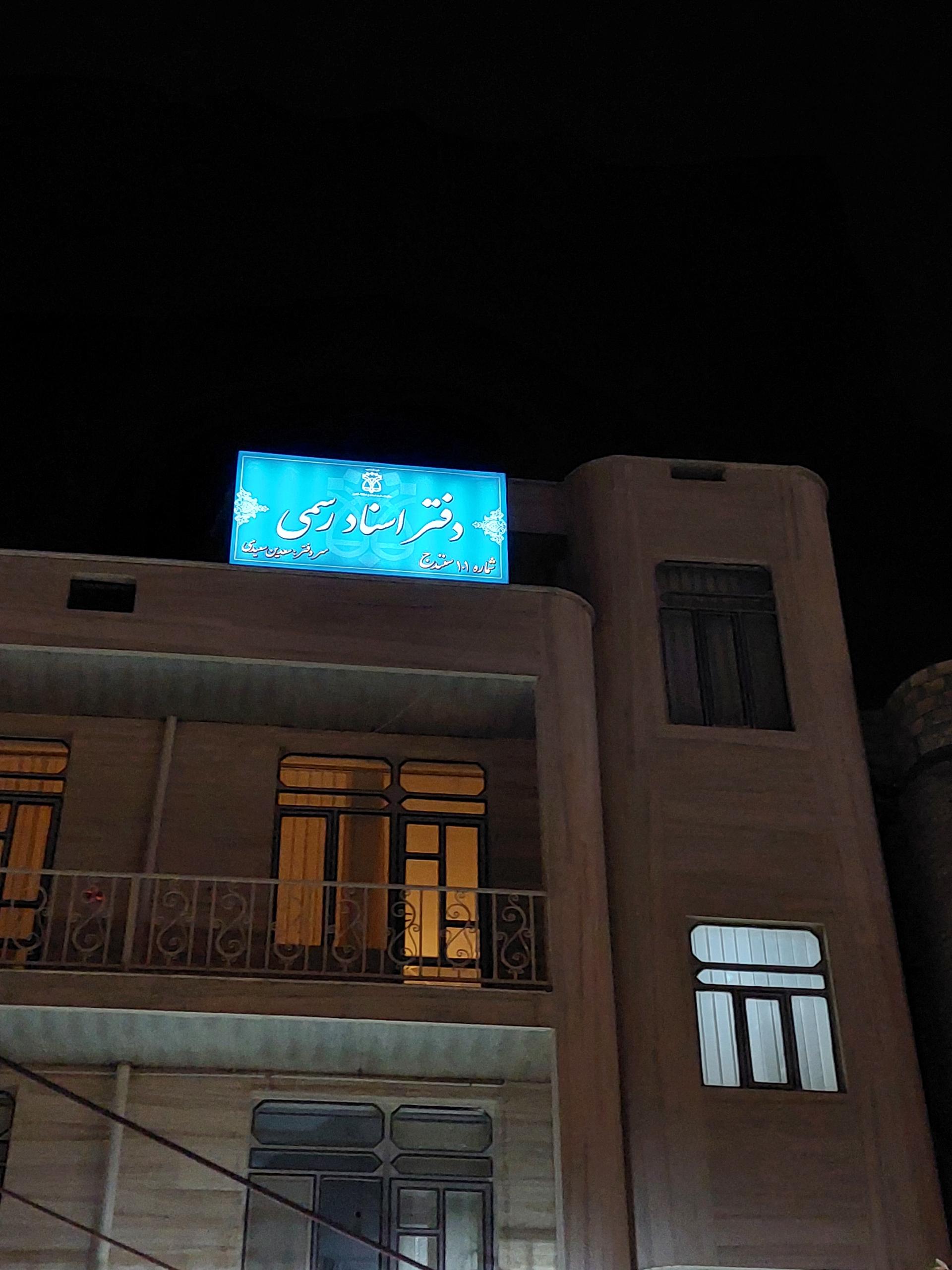 عکس دفتر اسنار رسمی ۱۰۱ بهاران