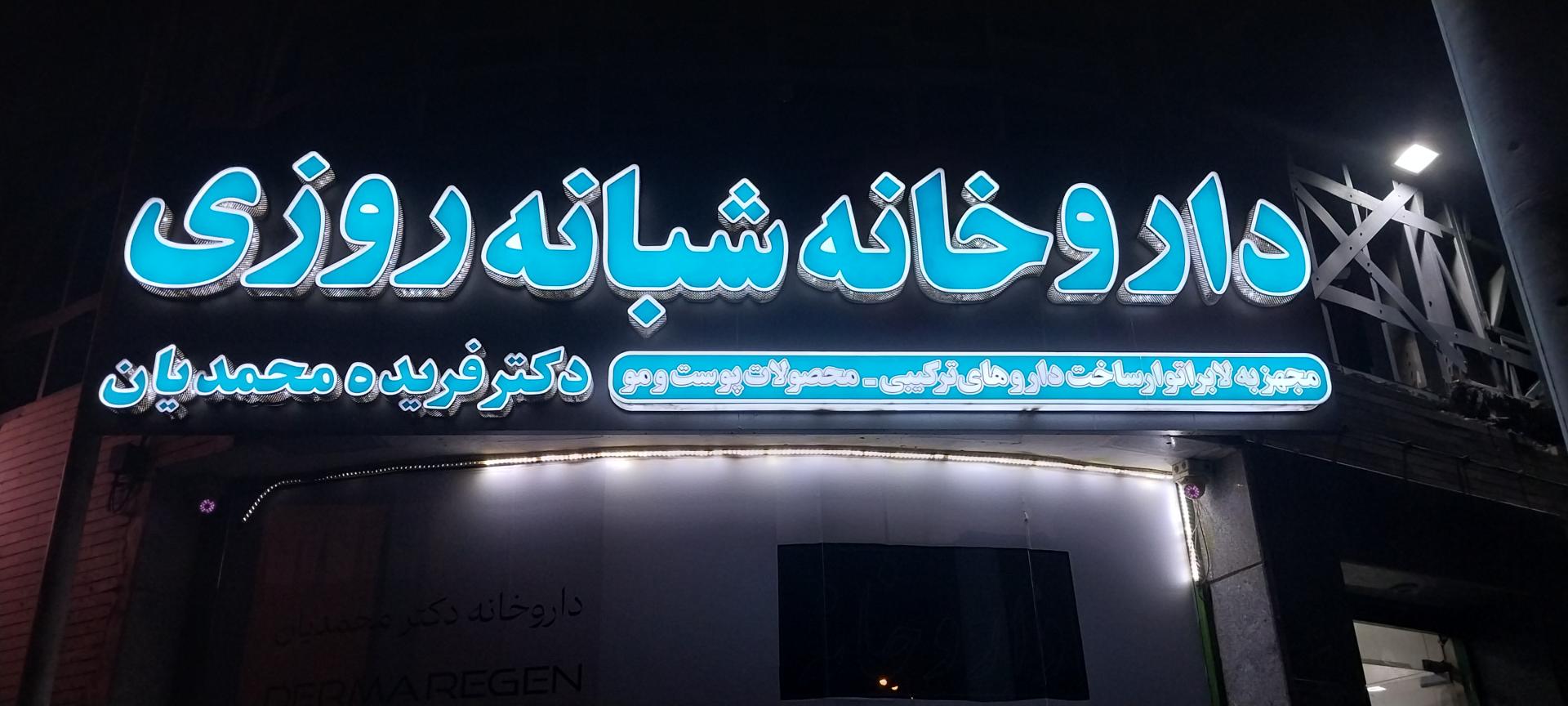 عکس داروخانه دکتر فریده محمدیان