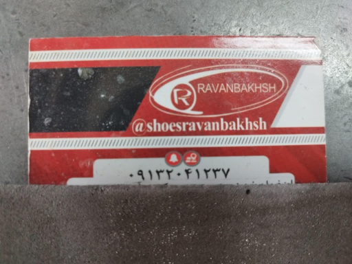 عکس تولیدی کفش روانبخش