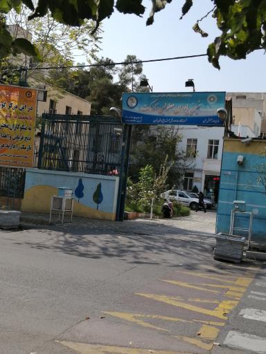عکس بهزیستی نارمک