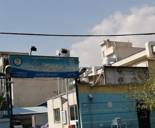 عکس بهزیستی نارمک