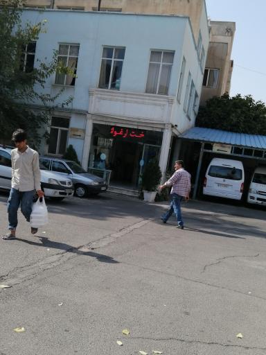 عکس بهزیستی نارمک