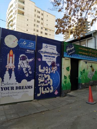 عکس دبستان پسرانه پیوند