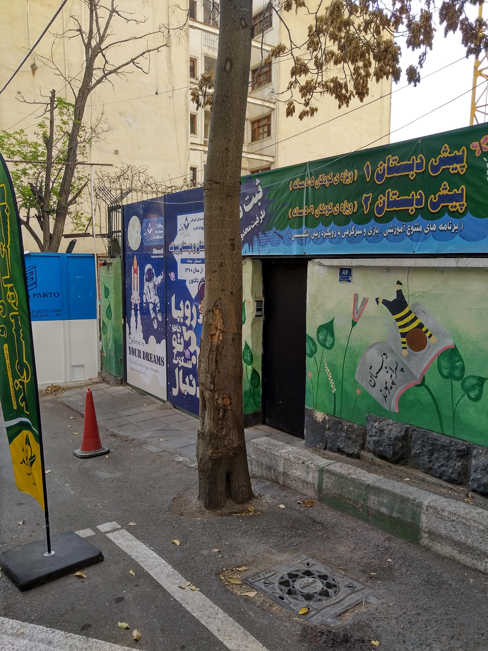 عکس دبستان پسرانه پیوند